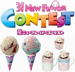 サーティワンがフレーバー公募、日本上陸40周年の記念企画が始動。
