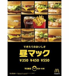 平日の割引セット「昼マック」、350円・450円・550円の3価格帯で提供。