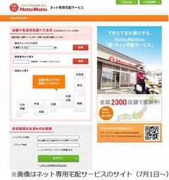 「ほっともっと」が宅配を強化、7月1日から約2,300店舗でスタート。
