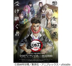 テレビアニメ「鬼滅の刃」柱稽古編の放送開始日決定、第1弾PVも解禁