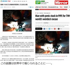 陰茎がパイプにハマって抜けず、消防のエキスパートが4時間かけ救出。
