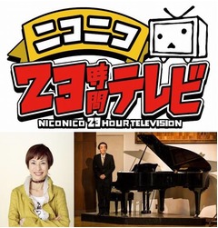 ニコ生23時間TVに久本雅美降臨、作曲家・新垣隆さんの新曲初披露も。