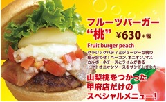 お肉のパティ&times;桃のバーガー、フレッシュネスが甲府店限定で販売。
