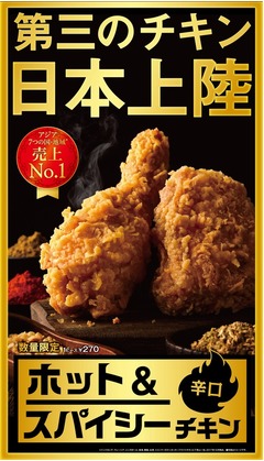 ケンタ&ldquo;第三のチキン&rdquo;が日本上陸