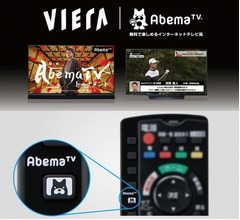 パナソニック4K TV「ビエラ」リモコンに&ldquo;AbemaTV&rdquo;