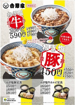 吉野家が夏季限定さっぱり丼、「ねぎ塩豚丼・ねぎ塩牛カルビ丼」発売。