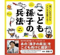 齋藤孝氏監修&ldquo;こども孫子の兵法&rdquo;がヒット