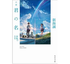 「君の名は。」原作小説が実売100万部突破