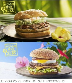 マックがハワイアンなバーガー、フード初のハワイ州観光局の公認も。