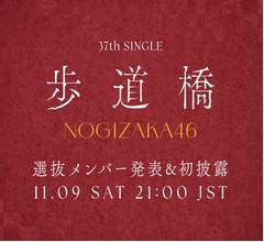 乃木坂46&ldquo;37thシングルのタイトル&rdquo;発表、11月9日に初パフォーマンスを生配信
