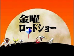 金曜ロードショー&times;ヱヴァMAD、手描きのキャラクターがコミカルに。