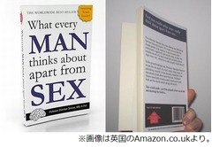「男の頭の中」本が異例のヒット、著者も驚く売れ行きもその内容は&hellip;。