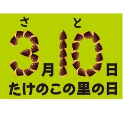 「たけのこの里の日」誕生に担当者喜び爆発