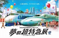 新幹線50周年で夢の超特急展、実物パーツ展示や食堂車風イートインも。