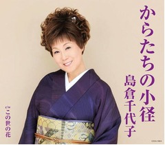 島倉さんが遺作で初の演歌1位、亡くなる3日前レコーディングの新曲。