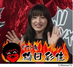 元AKB梅田彩佳&ldquo;貧乳のポリシー&rdquo;を告白