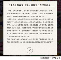 「ごめんね青春！」の表現謝罪、実在の学校名使い「配慮足らなかった」。