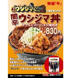 闇金罰ゲームにちなんだ激辛丼、ウシジマくんとすた丼がタイアップ。