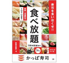 かっぱ寿司食べ放題、利用人数最多は1日5415人