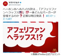 マックが「アフェリファンへラッフス」予告