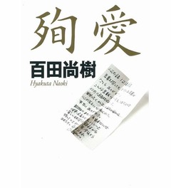 たかじん遺言本「殉愛」が首位、百田尚樹が闘病日記などもとに執筆。