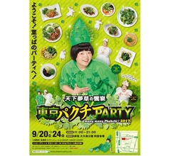 パクチーモリモリ夢の祭典「東京パクチーPARTY」