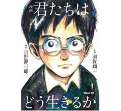 「漫画 君たちはどう生きるか」連続1位記録更新