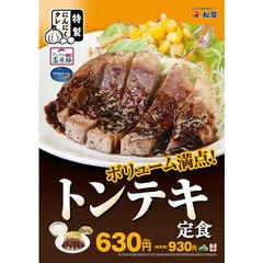 松屋ガッツリ「トンテキ」復活、10月31日までライス増量無料も実施。