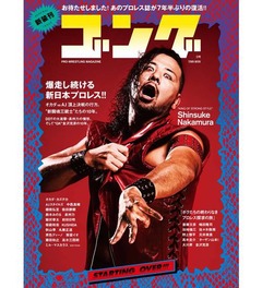 老舗誌「ゴング」7年半ぶり再起、復活の&ldquo;0号&rdquo;が好スタート。