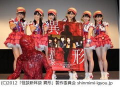 &ldquo;赤い人&rdquo;にスマイレージ混乱、主演映画「怪談新耳袋」舞台挨拶で。