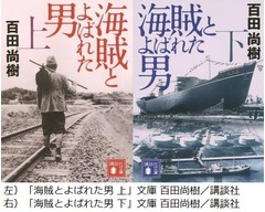 百田尚樹氏3作目の文庫本1位、「海賊とよばれた男」上下巻でワンツー。