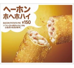 マックが期間限定「ヘーホンホヘホハイ」