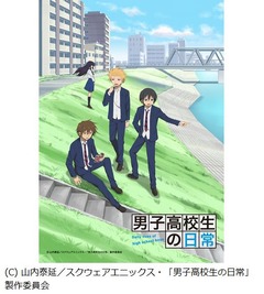 今年の冬アニメ&ldquo;ヤバい&rdquo;1位は？ 「男子高校生の日常」に支持集まる。