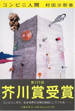 「コンビニ人間」発売前に重版、ネット書店の引き合い強く急遽決定。