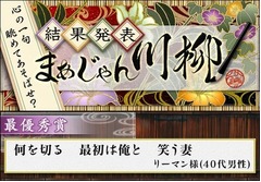 まあじゃん川柳最優秀賞に「何を切る 最初は俺と 笑う妻」を選出。