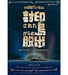 宮古島全体使い&ldquo;脱出ゲーム&rdquo;、地元観光協会などの全面協力で実現。