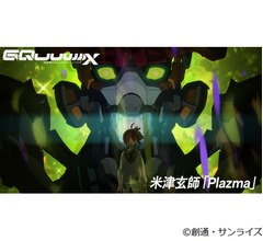 米津玄師「Plazma」&times;「機動戦士 Gundam GQuuuuuuX」MV公開、最終話の内容含むネタバレ注意