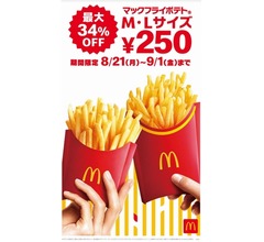 「マックフライポテト M・Lサイズ」12日間限定で250円に