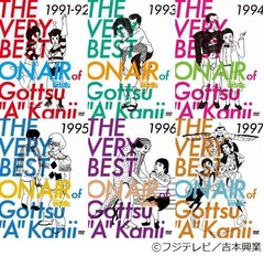 ごっつの&ldquo;復活&rdquo;特番もう一度、板尾＆木村がコント観ながら回顧。