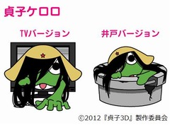 井戸から這い出す貞子ケロロ、「貞子3D」とケロロ軍曹がコラボ展開。