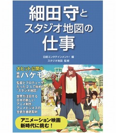 大ヒット「バケモノの子」の製作舞台裏を日経エンタ！が書籍化。