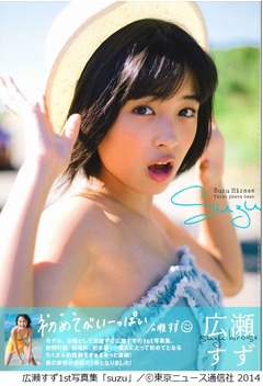 広瀬すず1st写真集の重版決定、&ldquo;初めての体験&rdquo;いっぱいの一冊。