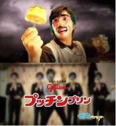 プッチンプリンを80億年間冷凍、グリコ乳業&times;鎖音プロジェクト動画。