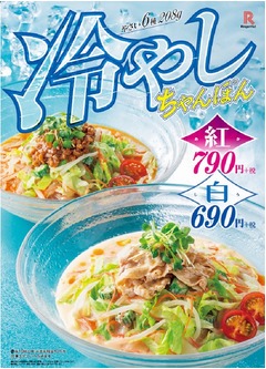 紅と白の「冷やしちゃんぽん」、夏のリンガーハット人気メニュー。