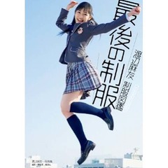 まゆゆ制服写真集がTOP10入り、AKB48次世代エース最後の高校生姿。