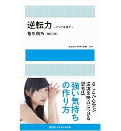 指原の&ldquo;誤爆ツイート&rdquo;話題に、初の自著「逆転力」を自作自演で宣伝か。