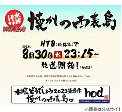 「水曜どうでしょう」新作放送、よつ葉乳業&ldquo;水どう仕様&rdquo;CMも流れファン歓喜