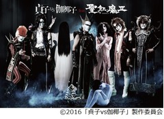 聖飢魔IIが異例コラボで再集結、最恐映画「貞子vs伽椰子」主題歌に。