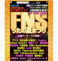 FNSうたの夏まつり出演者発表、4時間超える生放送の大型音楽番組。