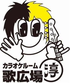 歌広場淳と歌広場が遂にタッグ、コラボメニューやコラボルームも。